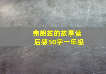 弗朗兹的故事读后感50字一年级