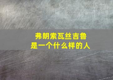 弗朗索瓦丝吉鲁是一个什么样的人