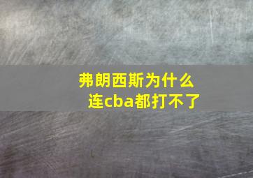 弗朗西斯为什么连cba都打不了