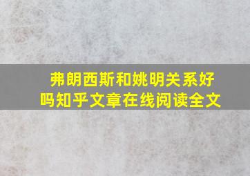 弗朗西斯和姚明关系好吗知乎文章在线阅读全文