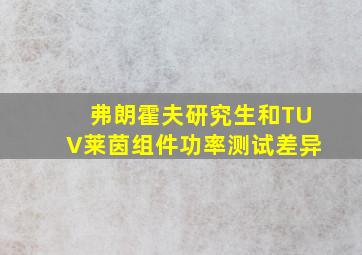 弗朗霍夫研究生和TUV莱茵组件功率测试差异