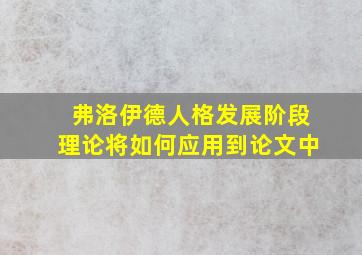 弗洛伊德人格发展阶段理论将如何应用到论文中