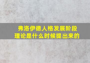 弗洛伊德人格发展阶段理论是什么时候提出来的