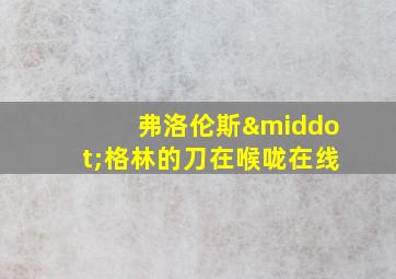 弗洛伦斯·格林的刀在喉咙在线