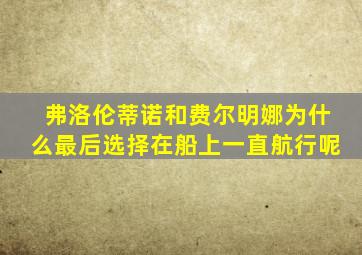 弗洛伦蒂诺和费尔明娜为什么最后选择在船上一直航行呢