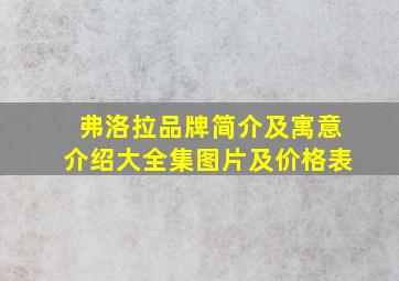 弗洛拉品牌简介及寓意介绍大全集图片及价格表