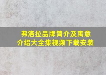 弗洛拉品牌简介及寓意介绍大全集视频下载安装