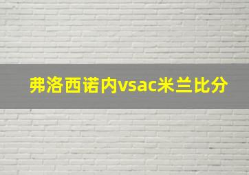 弗洛西诺内vsac米兰比分