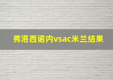 弗洛西诺内vsac米兰结果