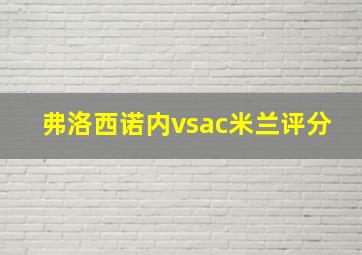 弗洛西诺内vsac米兰评分