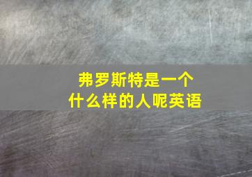 弗罗斯特是一个什么样的人呢英语