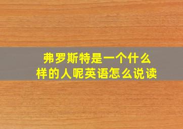 弗罗斯特是一个什么样的人呢英语怎么说读