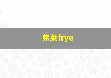 弗莱frye