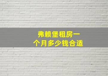 弗赖堡租房一个月多少钱合适