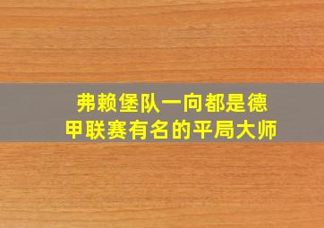 弗赖堡队一向都是德甲联赛有名的平局大师