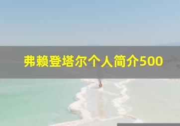 弗赖登塔尔个人简介500