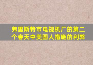 弗里斯特市电视机厂的第二个春天中美国人措施的利弊