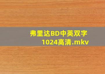 弗里达BD中英双字1024高清.mkv