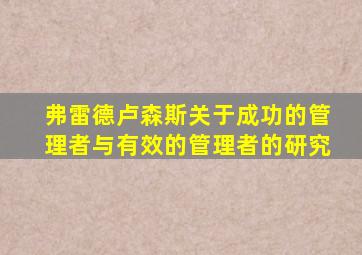 弗雷德卢森斯关于成功的管理者与有效的管理者的研究