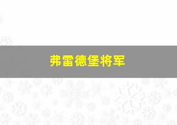 弗雷德堡将军