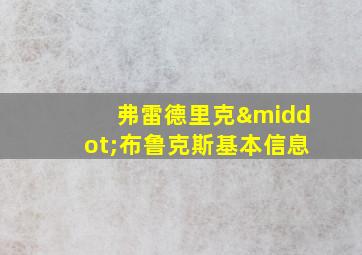 弗雷德里克·布鲁克斯基本信息