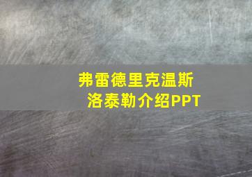 弗雷德里克温斯洛泰勒介绍PPT