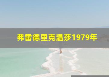 弗雷德里克温莎1979年