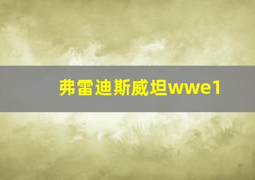 弗雷迪斯威坦wwe1