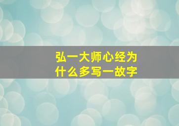 弘一大师心经为什么多写一故字