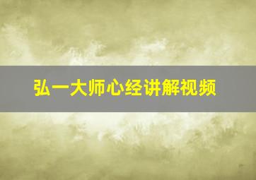 弘一大师心经讲解视频