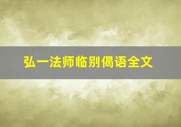 弘一法师临别偈语全文