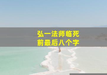 弘一法师临死前最后八个字