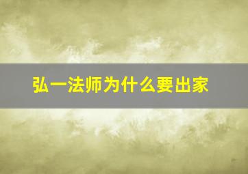 弘一法师为什么要出家