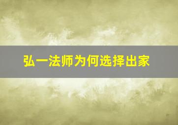 弘一法师为何选择出家