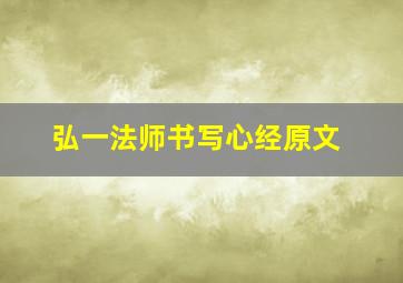 弘一法师书写心经原文