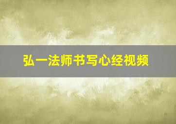 弘一法师书写心经视频