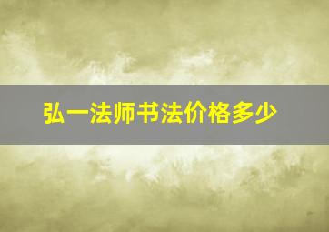 弘一法师书法价格多少