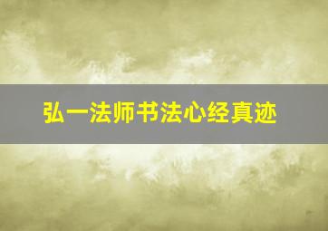 弘一法师书法心经真迹