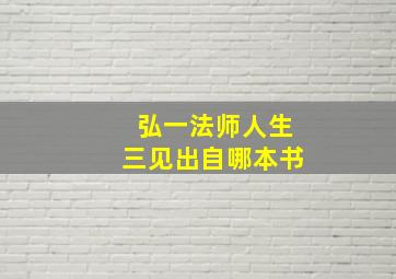 弘一法师人生三见出自哪本书