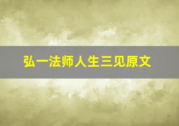 弘一法师人生三见原文