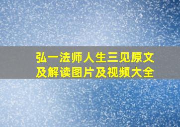 弘一法师人生三见原文及解读图片及视频大全