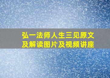 弘一法师人生三见原文及解读图片及视频讲座