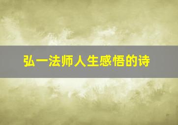 弘一法师人生感悟的诗