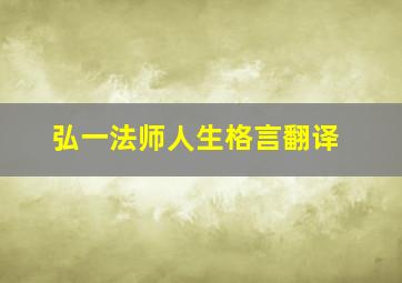 弘一法师人生格言翻译