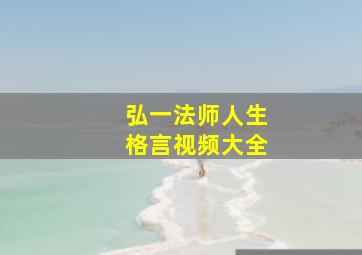 弘一法师人生格言视频大全