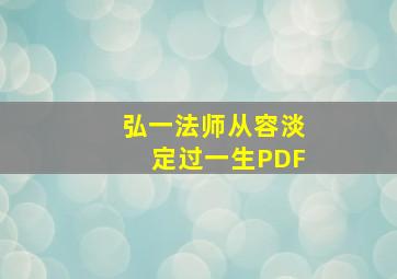 弘一法师从容淡定过一生PDF