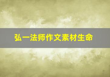 弘一法师作文素材生命