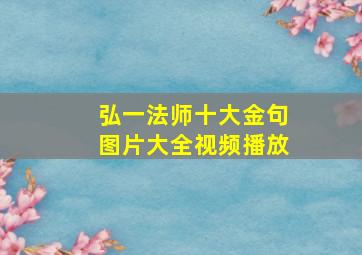 弘一法师十大金句图片大全视频播放