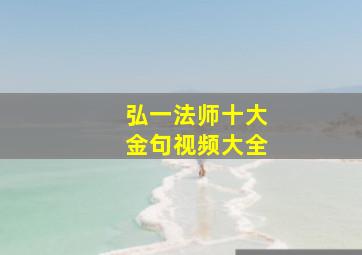 弘一法师十大金句视频大全