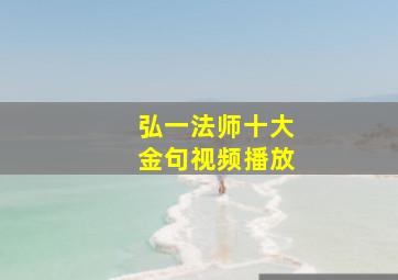 弘一法师十大金句视频播放